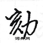 王旻寫的硬筆行書劾