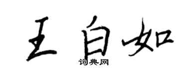 王正良王白如行書個性簽名怎么寫