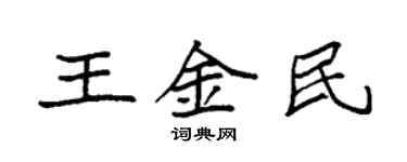 袁強王金民楷書個性簽名怎么寫