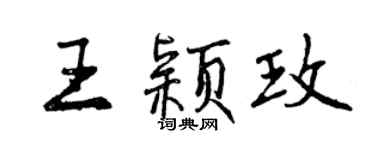 曾慶福王穎玫行書個性簽名怎么寫