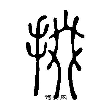 說文解字寫的掇