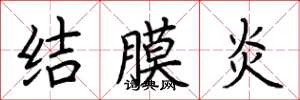 荊霄鵬結膜炎楷書怎么寫