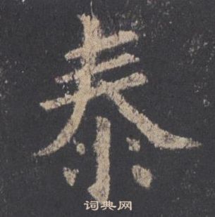 歐陽詢九成宮醴泉銘中泰的寫法