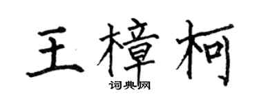 何伯昌王樟柯楷書個性簽名怎么寫