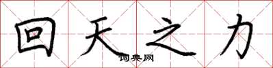 荊霄鵬回天之力楷書怎么寫