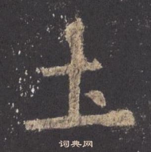 歐陽詢九成宮醴泉銘中圡的寫法