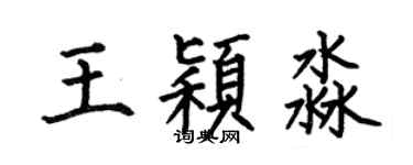 何伯昌王穎淼楷書個性簽名怎么寫