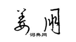 梁錦英姜朋草書個性簽名怎么寫