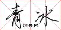 田英章青冰行書怎么寫
