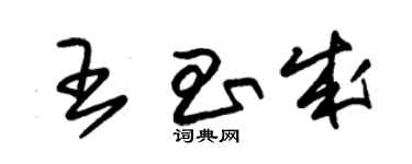 朱錫榮王昌成草書個性簽名怎么寫