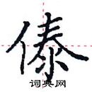 田英章寫的硬筆楷書傣