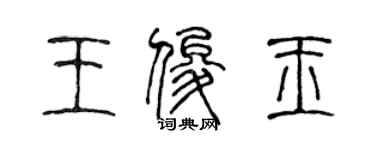 陳聲遠王俊玉篆書個性簽名怎么寫