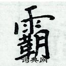 周炳元寫的硬筆楷書霸