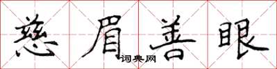 侯登峰慈眉善眼楷書怎么寫