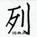 白克儉寫的硬筆楷書列