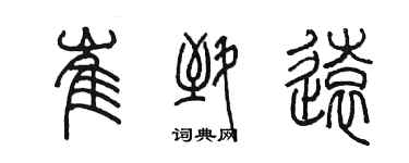 陳墨崔致遠篆書個性簽名怎么寫