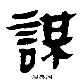 馬王堆帛書寫的謀