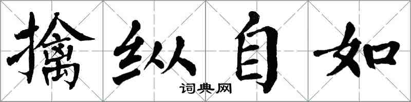 翁闓運擒縱自如楷書怎么寫