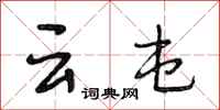 段相林雲屯行書怎么寫