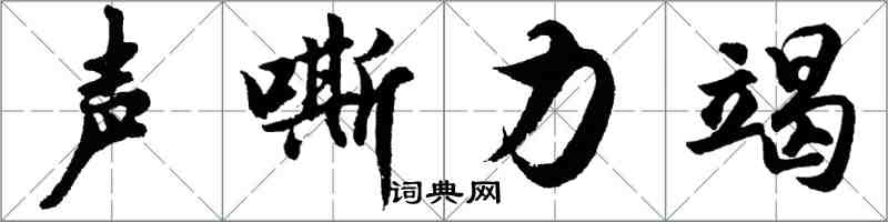 胡問遂聲嘶力竭行書怎么寫