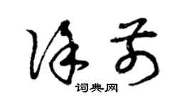 曾慶福徐前草書個性簽名怎么寫