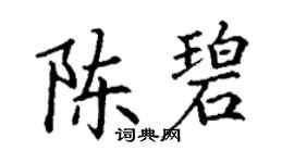 丁謙陳碧楷書個性簽名怎么寫