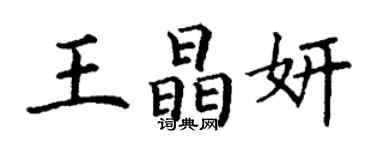 丁謙王晶妍楷書個性簽名怎么寫