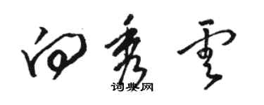 駱恆光向秀雲草書個性簽名怎么寫