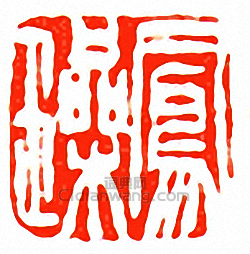 徐三庚的篆刻印章鳳璪