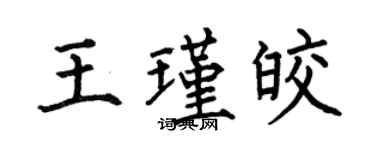 何伯昌王瑾皎楷書個性簽名怎么寫
