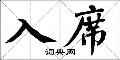 翁闓運入席楷書怎么寫