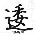 駱恆光寫的硬筆楷書逶