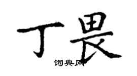 丁謙丁畏楷書個性簽名怎么寫