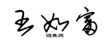 朱錫榮王如富草書個性簽名怎么寫