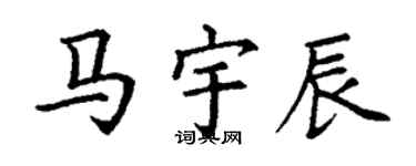 丁謙馬宇辰楷書個性簽名怎么寫