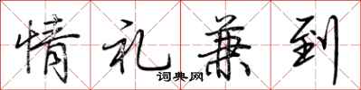 荊霄鵬情禮兼到行書怎么寫