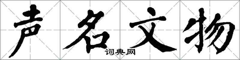 翁闓運聲名文物楷書怎么寫