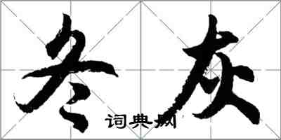 胡問遂冬灰行書怎么寫