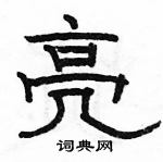 駱恆光寫的硬筆隸書亮