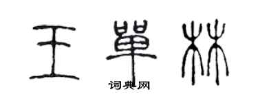 陳聲遠王單林篆書個性簽名怎么寫