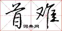 錢沛雲首難行書怎么寫