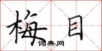 田英章梅目楷書怎么寫