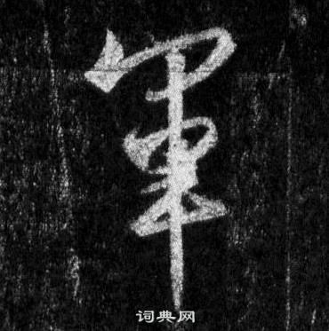 王羲之懷仁集聖教序中軍的寫法