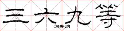 柯春海三六九等隸書怎么寫