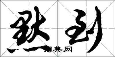 胡問遂默到行書怎么寫