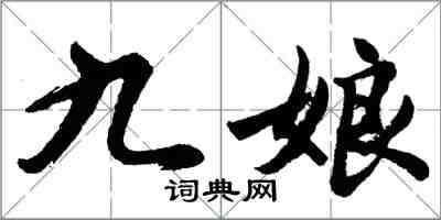 胡問遂九娘行書怎么寫