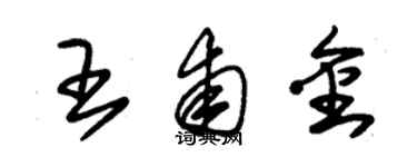 朱錫榮王甫金草書個性簽名怎么寫