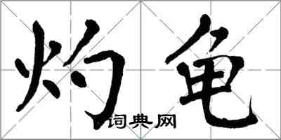 翁闓運灼龜楷書怎么寫