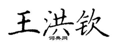 丁謙王洪欽楷書個性簽名怎么寫