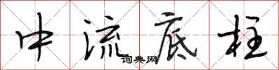 段相林中流底柱行書怎么寫